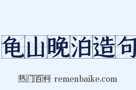 龟山晚泊造句是什么意思的图片